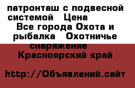  патронташ с подвесной системой › Цена ­ 2 300 - Все города Охота и рыбалка » Охотничье снаряжение   . Красноярский край